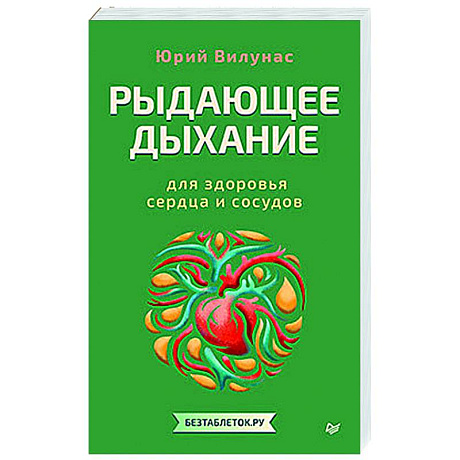 Изображение Рыдающее дыхание для здоровья сердца и сосудов Фото Рыдающее дыхание для здоровья сердца и сосудов