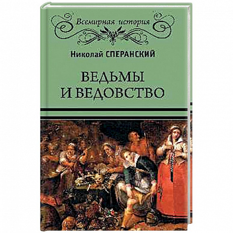 Фото Ведьмы и ведовство