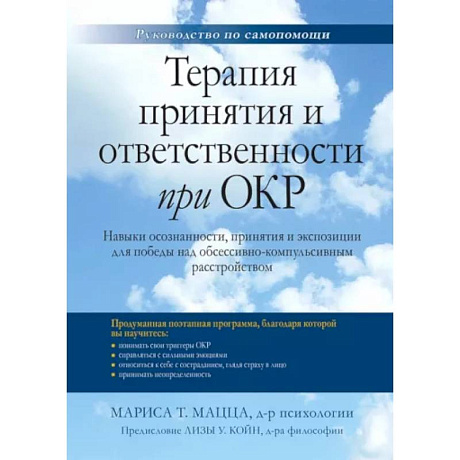 Фото Терапия принятия и ответственности при ОКР. Навыки осознанности, принятия и экспозиции для победы