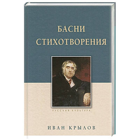 Фото Басни. Стихотворения