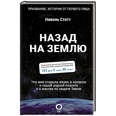 Фото Назад на Землю. Что мне открыла жизнь в космосе о нашей родной планете и о миссии по защите Земли