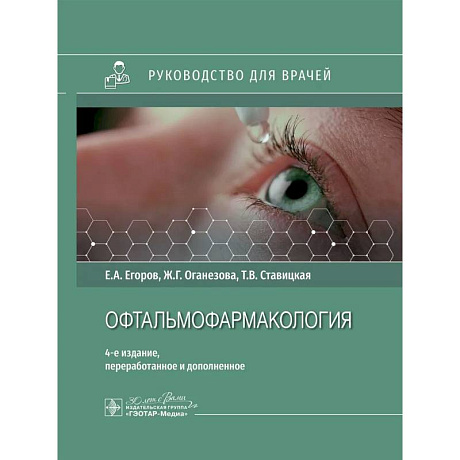 Фото Офтальмофармакология: руководство для врачей