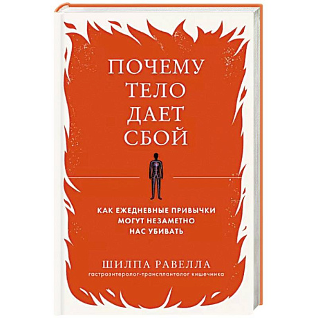 Фото Почему тело дает сбой. Как ежедневные привычки могут незаметно нас убивать