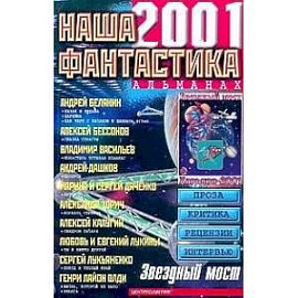 Наша фантастика 2001