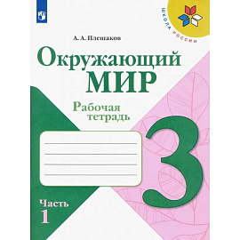 Окружающий мир. 3 класс. Рабочая тетрадь. В 2-х частях. Часть 1. ФГОС