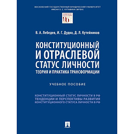 Конституционный и отраслевой статус личности. Теория и практика трансформации. Учебное пособие