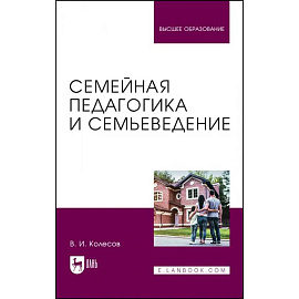 Семейная педагогика и семьеведение. Учебник для вузов