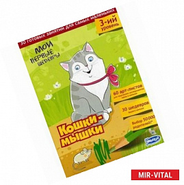 Мои первые шедевры третий уровень. Кошки-мышки