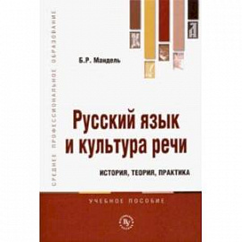 Русский язык и культура речи. История, теория, практика. Учебное пособие