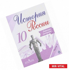 История России. 10 класс. Рабочая тетрадь. В 2 частях. Часть 1