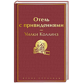 Отель с привидениями