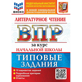 ВПР. Литературное чтение. За курс начальной школы. 10 вариантов. Типовые задания