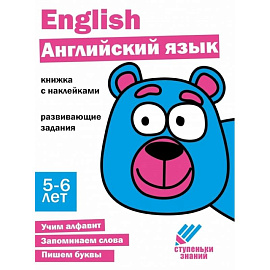 Английский язык. 5-6 лет