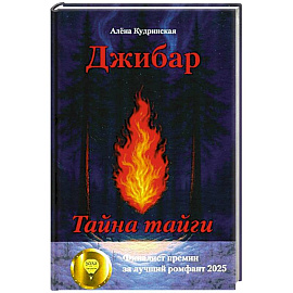 Джибар. Тайна тайги