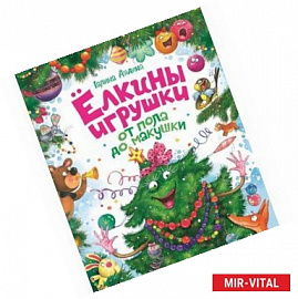 Елкины игрушки от пола до макушки