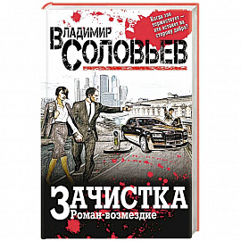Зачистка. Роман-возмездие