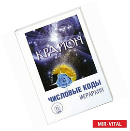 Крайон. Числовые коды. Том 2