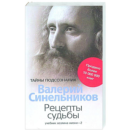 Фото Рецепты судьбы. Учебник хозяина жизни - 2
