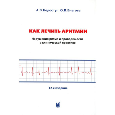 Фото Как лечить аритмии. Диагностика и терапия нарушений ритма и проводимости в клинической практике. 12-е издание