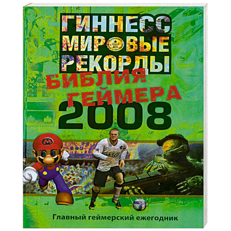 Фото Гиннесс. Мировые рекорды. Библия геймера 2008
