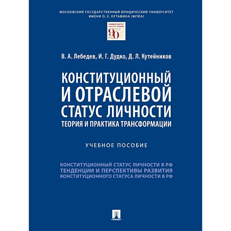 Фото Конституционный и отраслевой статус личности. Теория и практика трансформации. Учебное пособие