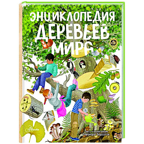 Фото Энциклопедия деревьев мира