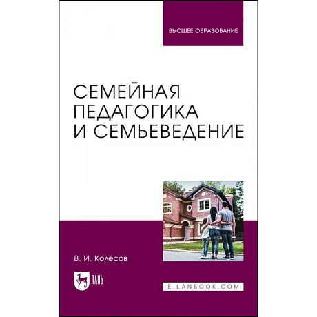 Фото Семейная педагогика и семьеведение. Учебник для вузов