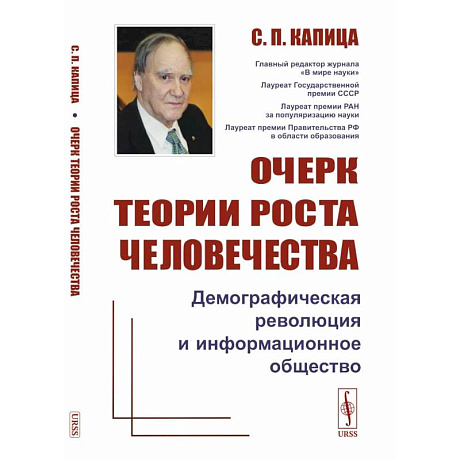 Фото Очерк теории роста человечества. Демографическая революция и информационное общество