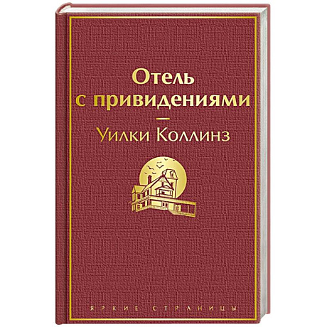Фото Отель с привидениями