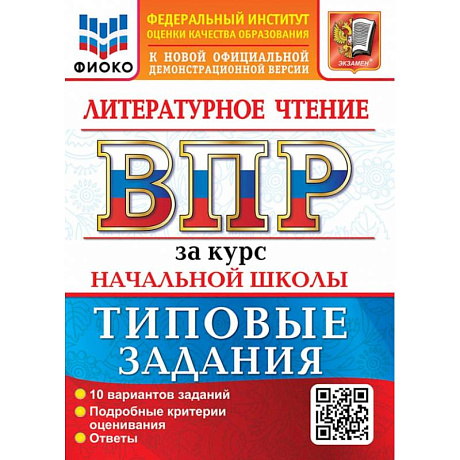 Фото ВПР. Литературное чтение. За курс начальной школы. 10 вариантов. Типовые задания