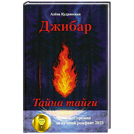 Фото Джибар. Тайна тайги