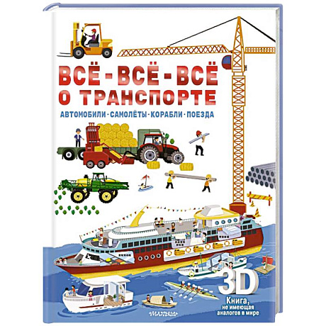 Фото Всё-всё-всё о транспорте. Автомобили, самолёты, корабли, поезда