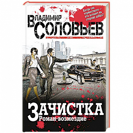 Фото Зачистка. Роман-возмездие