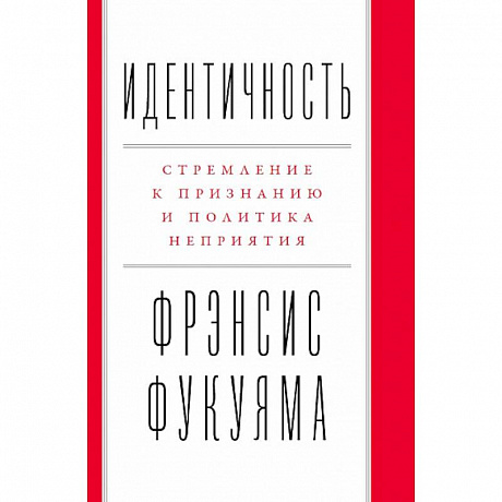 Фото Идентичность. Стремление к признанию и политика неприятия