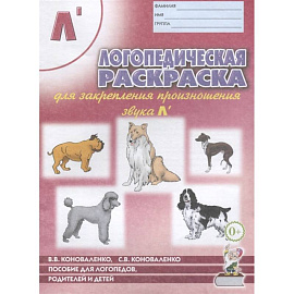 Логопедическая раскраска для закрепления произношения звуков Л`. Пособие для логопедов, родителей и детей