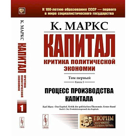 Капитал. Критика политической экономии: Т. 1. Кн. 1. Процесс производства капитала