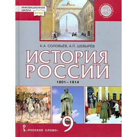 История России. 9 класс. Учебник. 1801-1914 гг. ФГОС