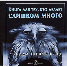 Книга для тех, кто делает слишком много