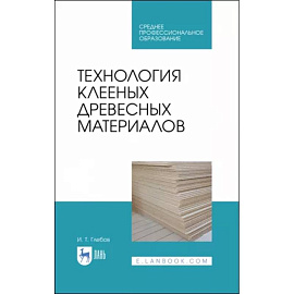 Технология клееных древесных материалов. СПО