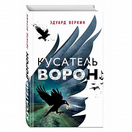 Кусатель ворон