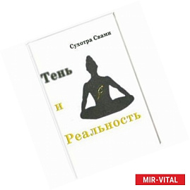 Тень и реальность