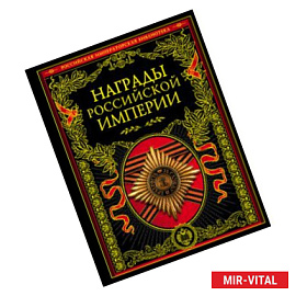 Награды Российской империи