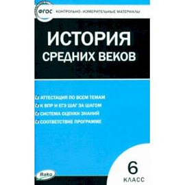 Всеобщая история. История Средних веков. 6 класс. Контрольно-измерительные материалы. ФГОС