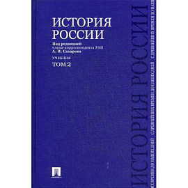 История России с древнейших времен до наших дней