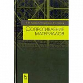 Сопротивление материалов