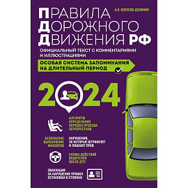 Правила дорожного движения РФ с изменениями на 2024 год. Официальный текст с комментариями и иллюстрациями