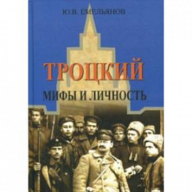 Троцкий. Мифы и личность