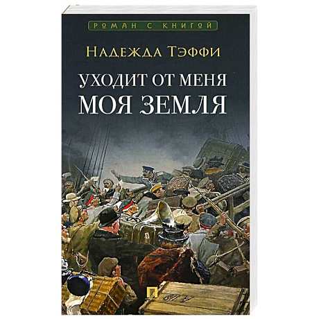 Фото Уходит от меня моя земля