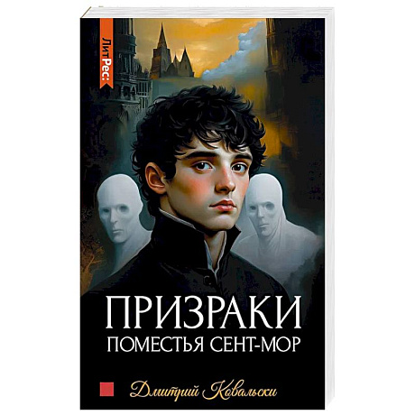 Фото Призраки поместья Сент-мор