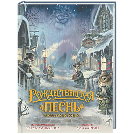 Фото Рождественская песнь. Кроличьи истории